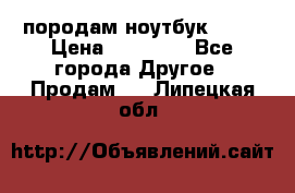 породам ноутбук asus › Цена ­ 12 000 - Все города Другое » Продам   . Липецкая обл.